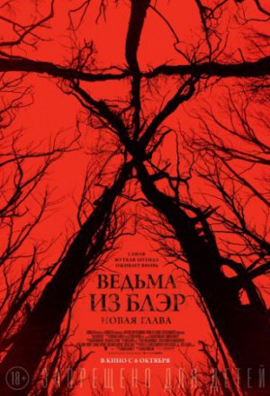 Ведьма из Блэр: Новая глава (2016)