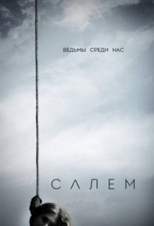 Салем 3 сезон (2016)