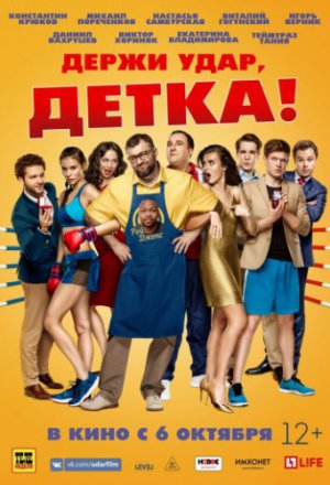 Держи удар, детка (2016)