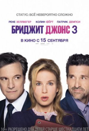 Смотреть Бриджит Джонс 3 (2016) онлайн