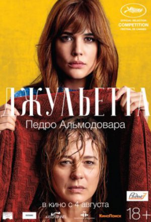 Смотреть Джульетта (2016) онлайн