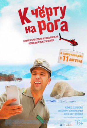 К черту на рога (2016)