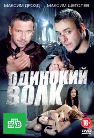 Смотреть Одинокий волк (2012) онлайн