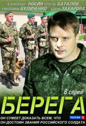 Смотреть Берега (2013) онлайн