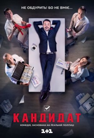 Смотреть Кандидат 1 сезон (2016) онлайн