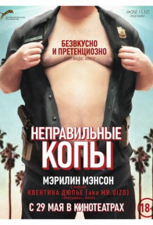 Смотреть Неправильные копы (2013) онлайн