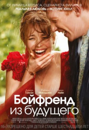 Смотреть Бойфренд из будущего (2013) онлайн