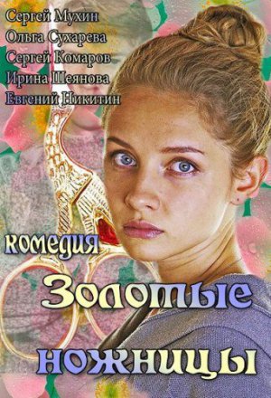 Золотые ножницы (2012)