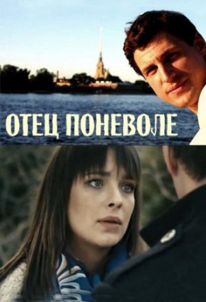 Смотреть Отец поневоле (2013) онлайн