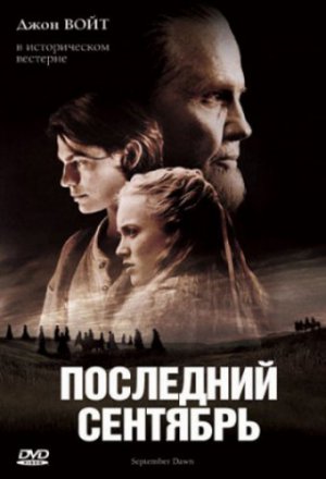 Смотреть Последний сентябрь (2007) онлайн