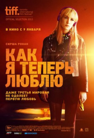 Смотреть Как я теперь люблю (2013) онлайн