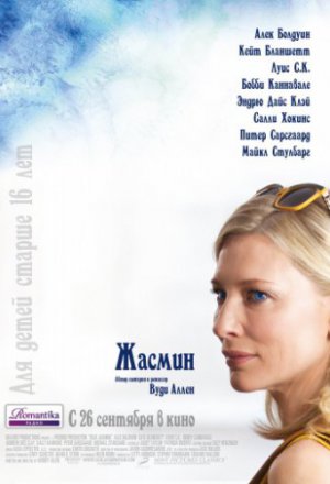 Смотреть Жасмин (2013) онлайн