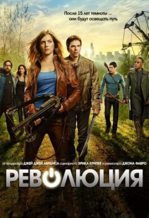 Революция (2012, сериал)