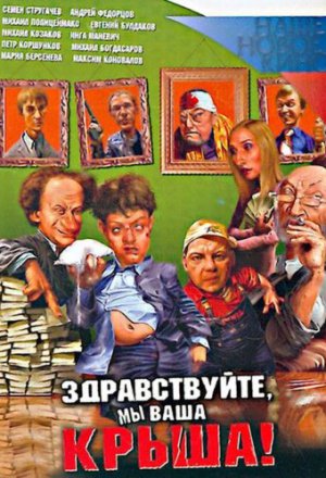 Здравствуйте, мы ваша крыша! (2005)