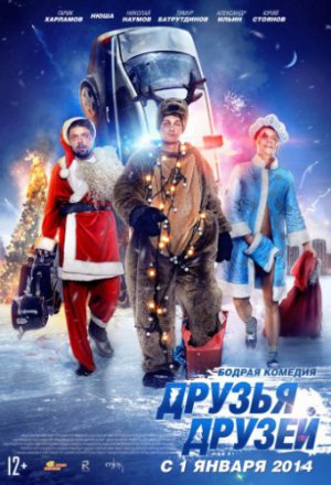 Смотреть Друзья друзей (2013) онлайн