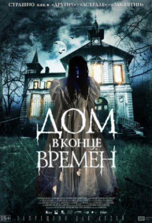 Дом в конце времен (2013)