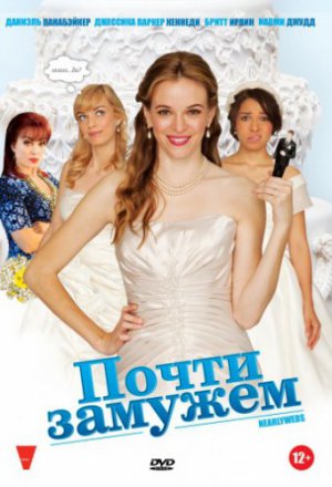 Смотреть Почти замужем (2013) онлайн