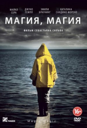 Магия, магия (2013)