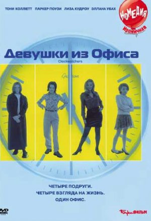 Девушки из офиса (1997)