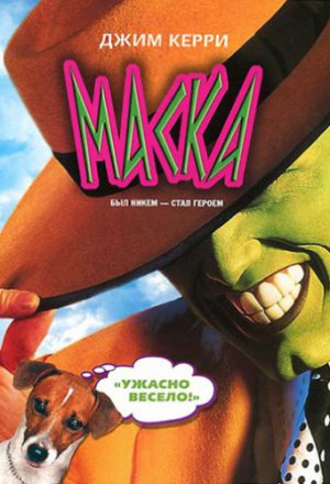 Маска (1994)