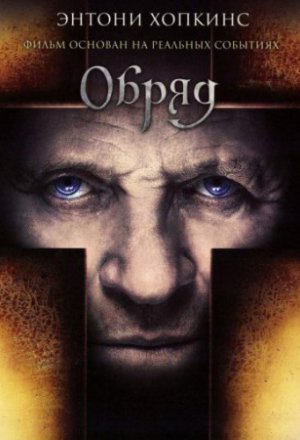 Смотреть Обряд (2011) онлайн