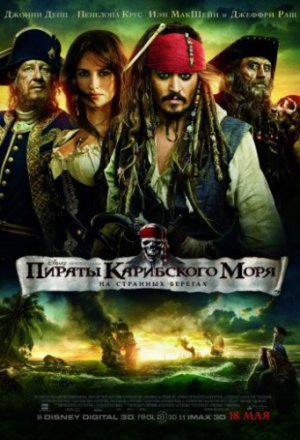 Смотреть Пираты Карибского моря: На странных берегах (2011) онлайн