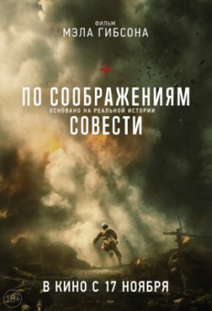 Смотреть По соображениям совести (2016) онлайн