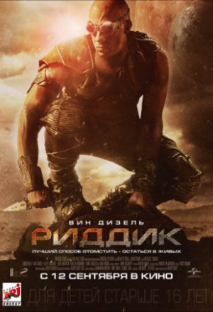 Риддик (2013)