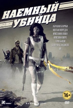 Смотреть Наемный убийца (2013) онлайн