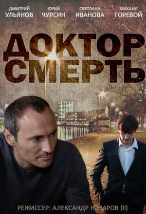 Доктор смерть (2014)