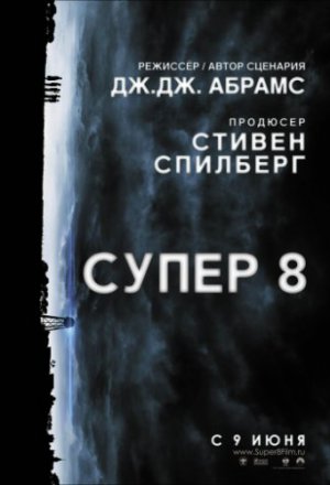 Смотреть Супер 8 (2011) онлайн