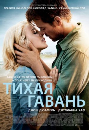 Тихая гавань (2013)