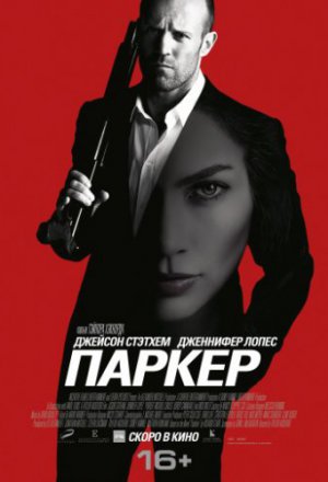 Смотреть Паркер (2012) онлайн