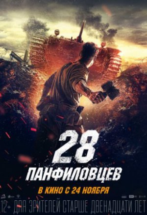 Смотреть 28 панфиловцев (2016) онлайн