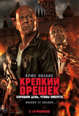 Крепкий орешек: Хороший день, чтобы умереть (2013)