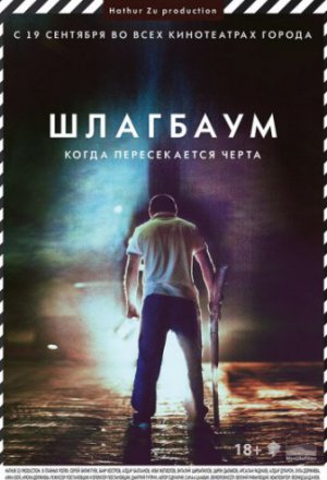 Смотреть Шлагбаум (2013) онлайн