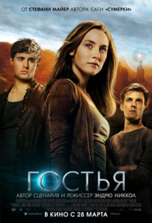 Гостья (2013)