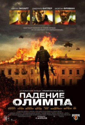 Смотреть Падение Олимпа (2013) онлайн