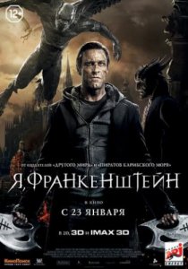 Я, Франкенштейн (2013)