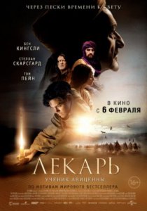 Смотреть Лекарь: Ученик Авиценны (2013) онлайн