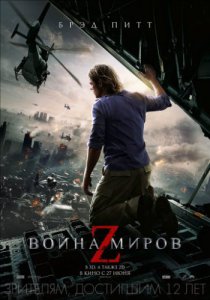 Смотреть Война миров Z (2013) онлайн