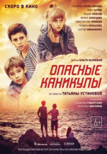 Смотреть Опасные каникулы (2016) онлайн