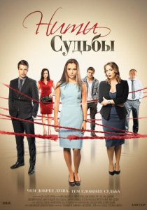 Смотреть Нити судьбы (2016) онлайн