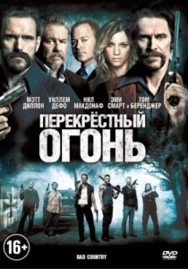 Перекрестный огонь (2014)