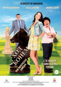 Смотреть Ход конём (2013) онлайн