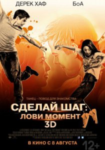 Смотреть Сделай шаг: Лови момент (2013) онлайн