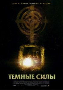 Смотреть Темные силы (2005) онлайн