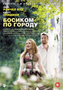 Смотреть Босиком по городу (2014) онлайн