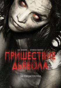 Смотреть Пришествие Дьявола (2014) онлайн