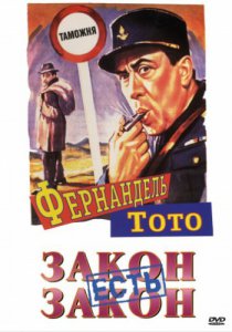 Закон есть закон (1958)